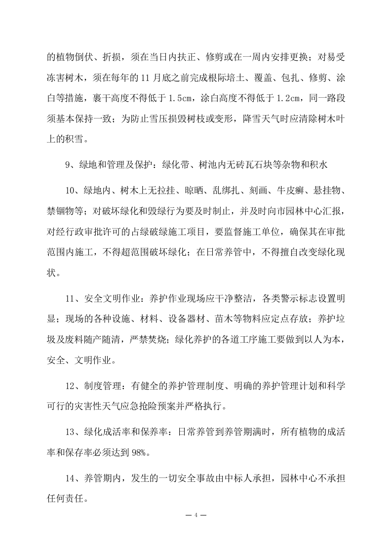道路绿化养护项目方案(86页) 第7页