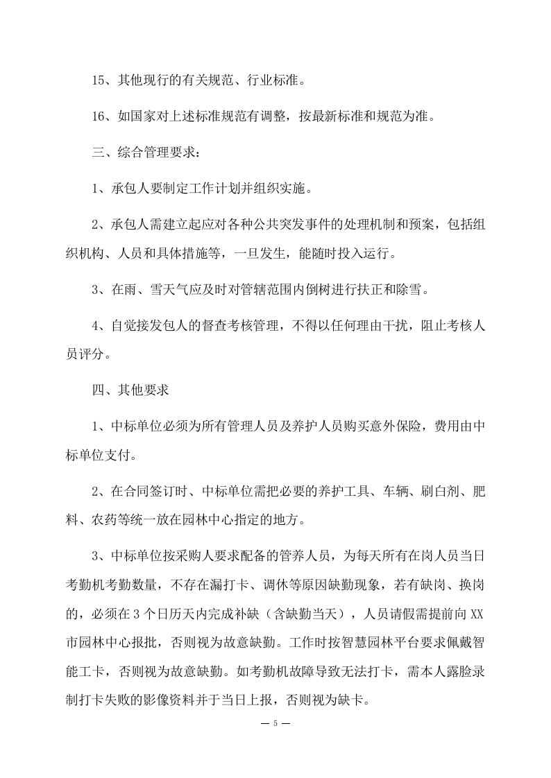 道路绿化养护项目方案(86页) 第8页