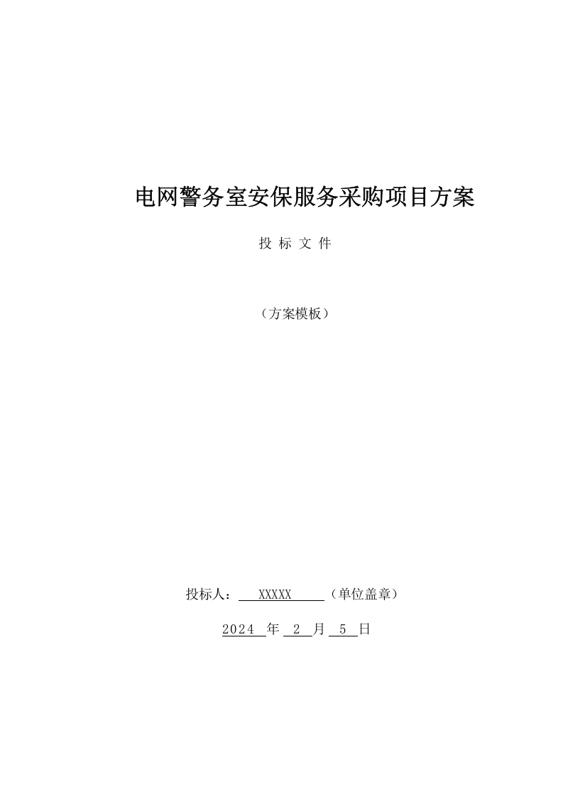 电网警务室安保服务采购项目方案（219页） 第1页