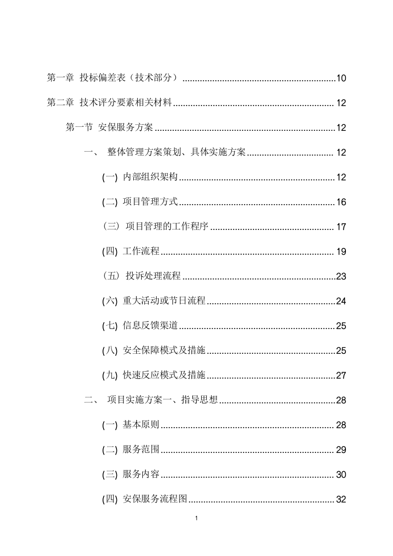 电网警务室安保服务采购项目方案（219页） 第2页