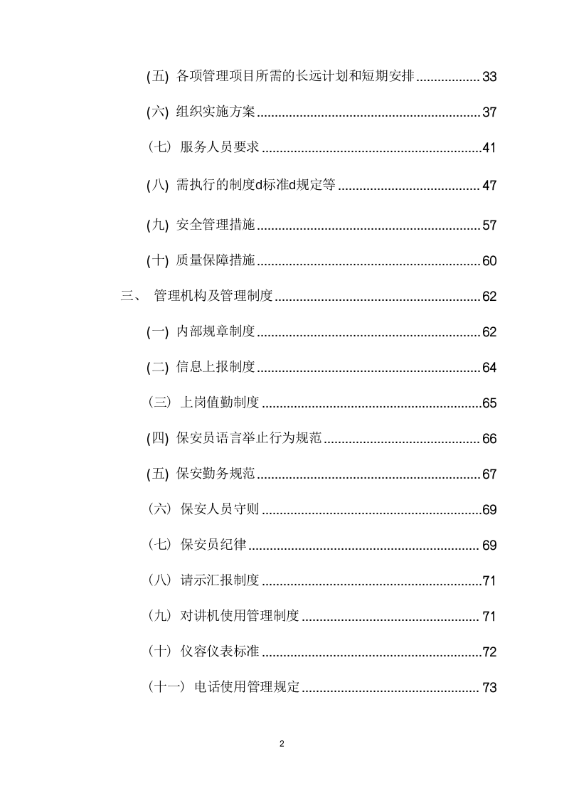 电网警务室安保服务采购项目方案（219页） 第3页
