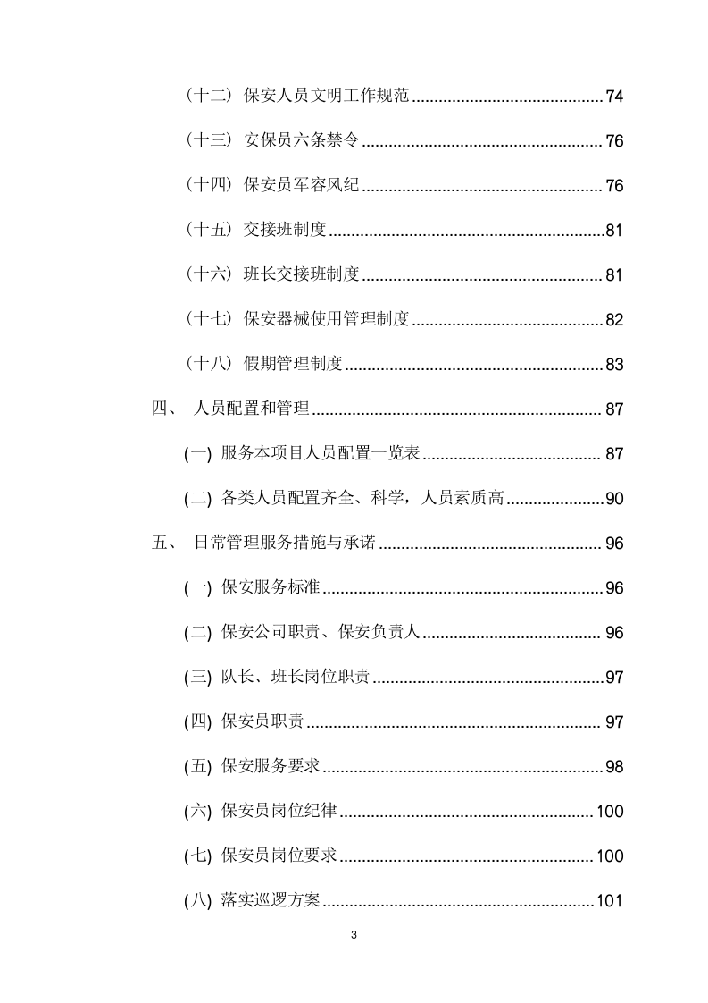 电网警务室安保服务采购项目方案（219页） 第4页