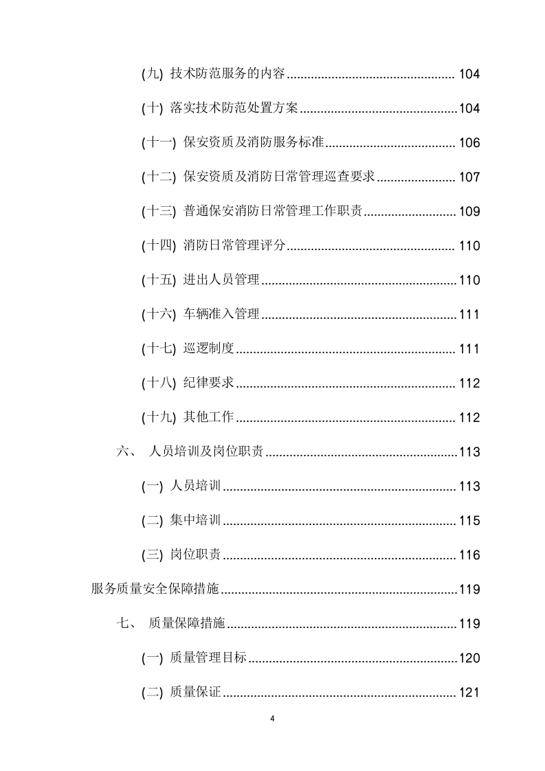 电网警务室安保服务采购项目方案（219页） 第5页