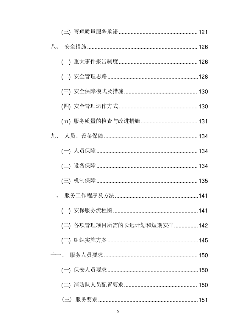 电网警务室安保服务采购项目方案（219页） 第6页