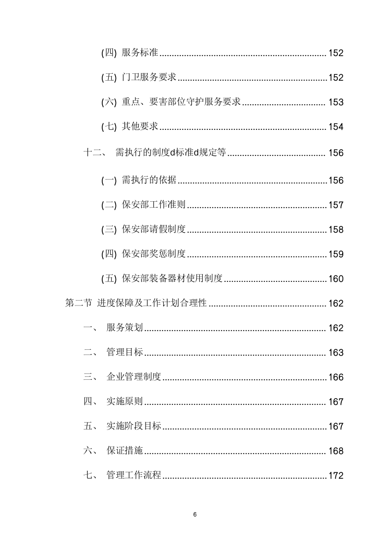 电网警务室安保服务采购项目方案（219页） 第7页