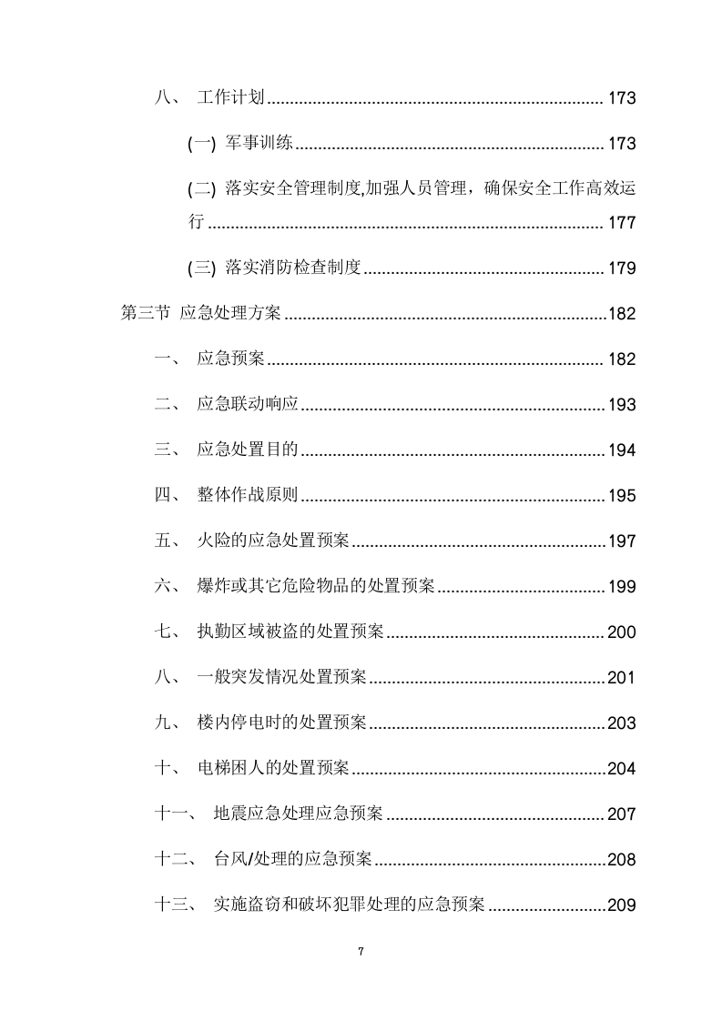 电网警务室安保服务采购项目方案（219页） 第8页