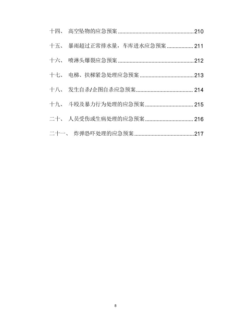 电网警务室安保服务采购项目方案（219页） 第9页