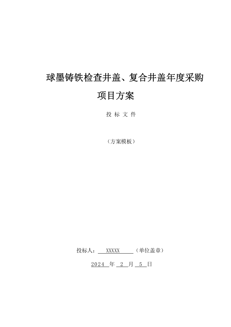 球墨铸铁检查井盖、复合井盖年度采购项目方案(196页) 第1页