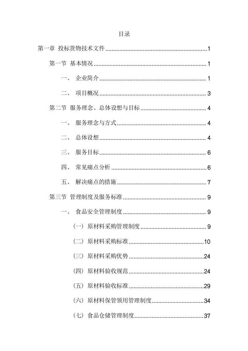 食堂外包服务项目方案（249页） 第2页