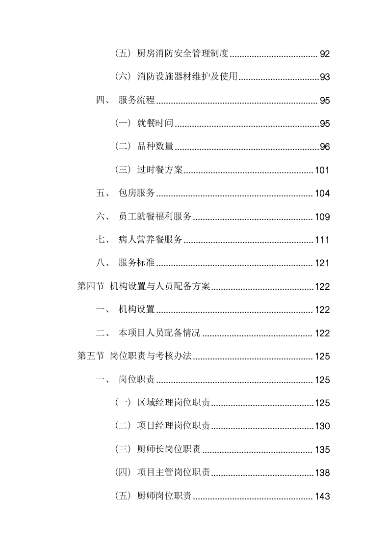 食堂外包服务项目方案（249页） 第4页