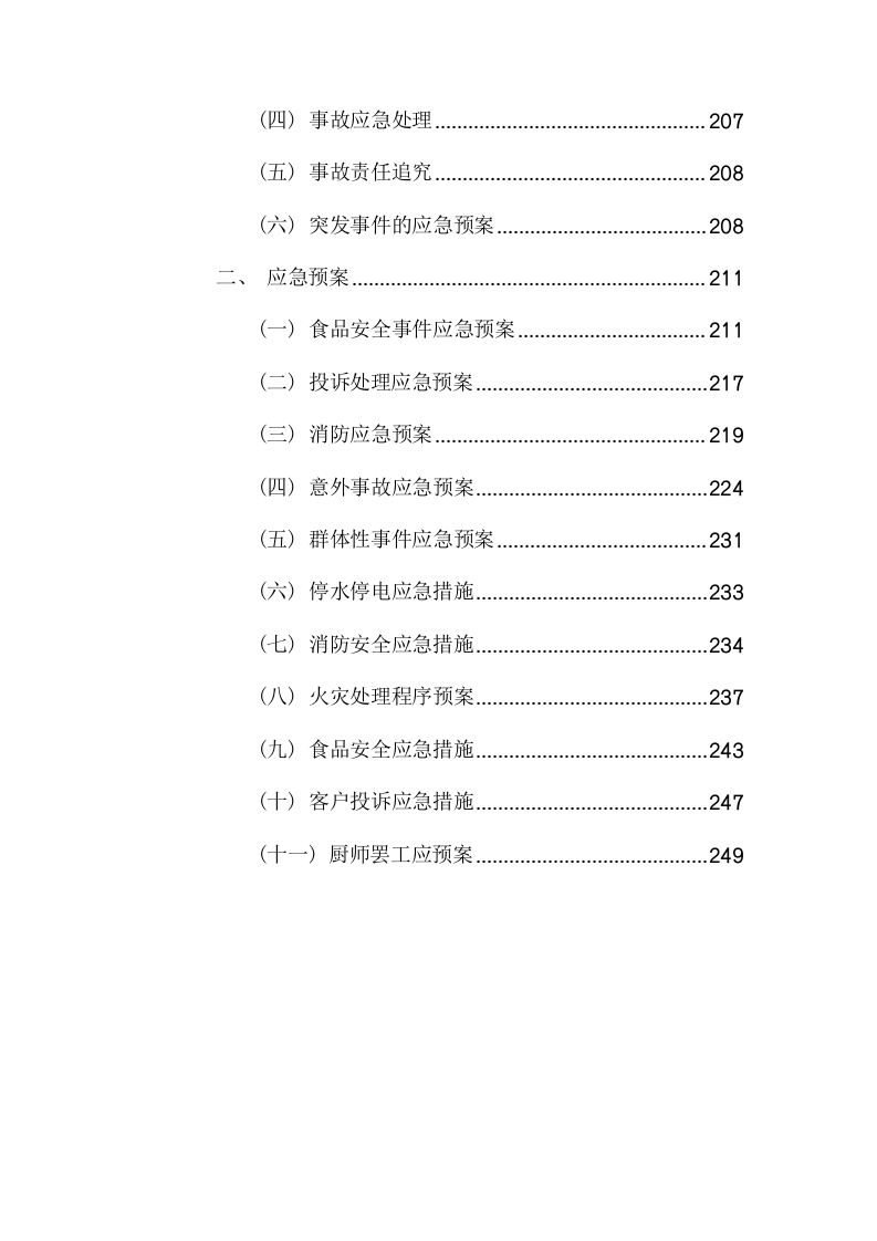 食堂外包服务项目方案（249页） 第6页