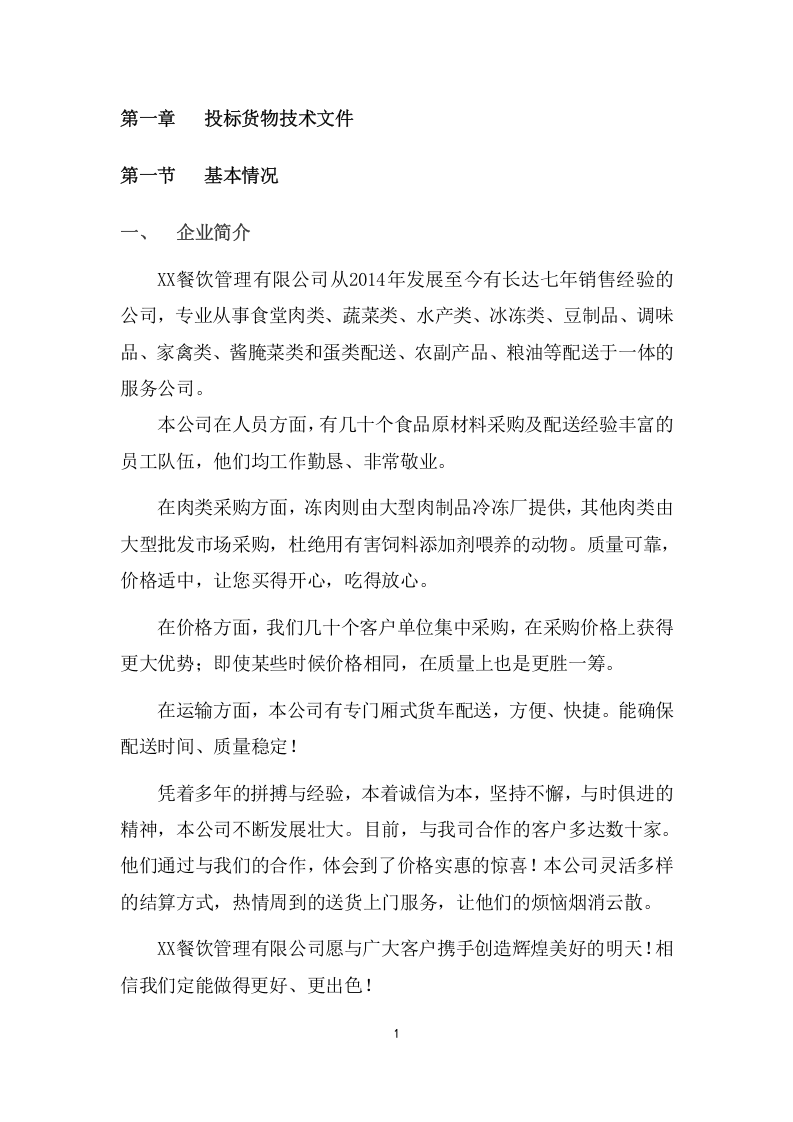 食堂外包服务项目方案（249页） 第7页