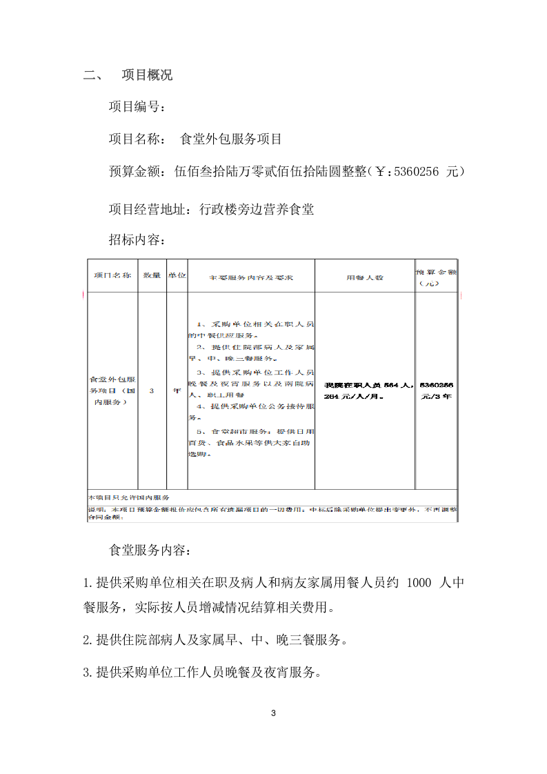 食堂外包服务项目方案（249页） 第9页