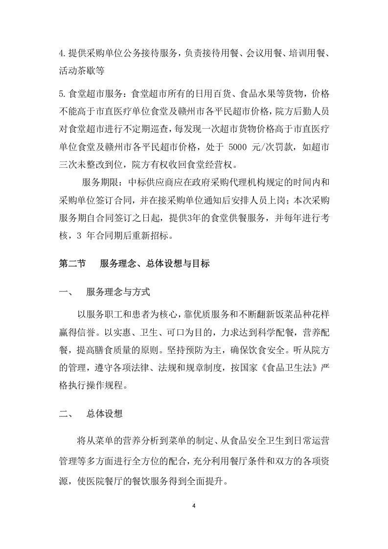 食堂外包服务项目方案（249页） 第10页
