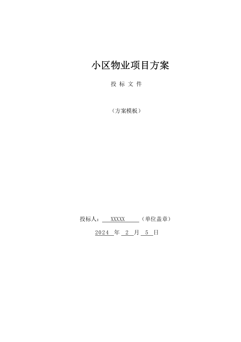 小区物业项目方案（190页） 第1页