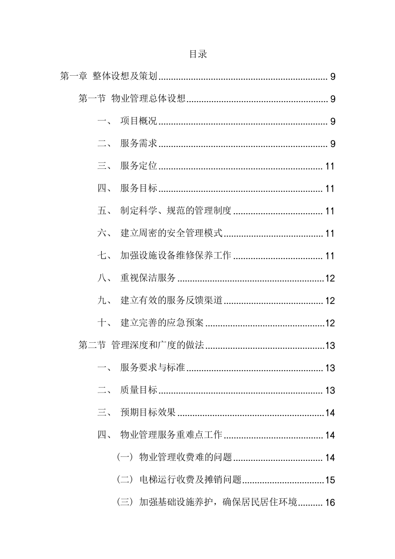 小区物业项目方案（190页） 第2页