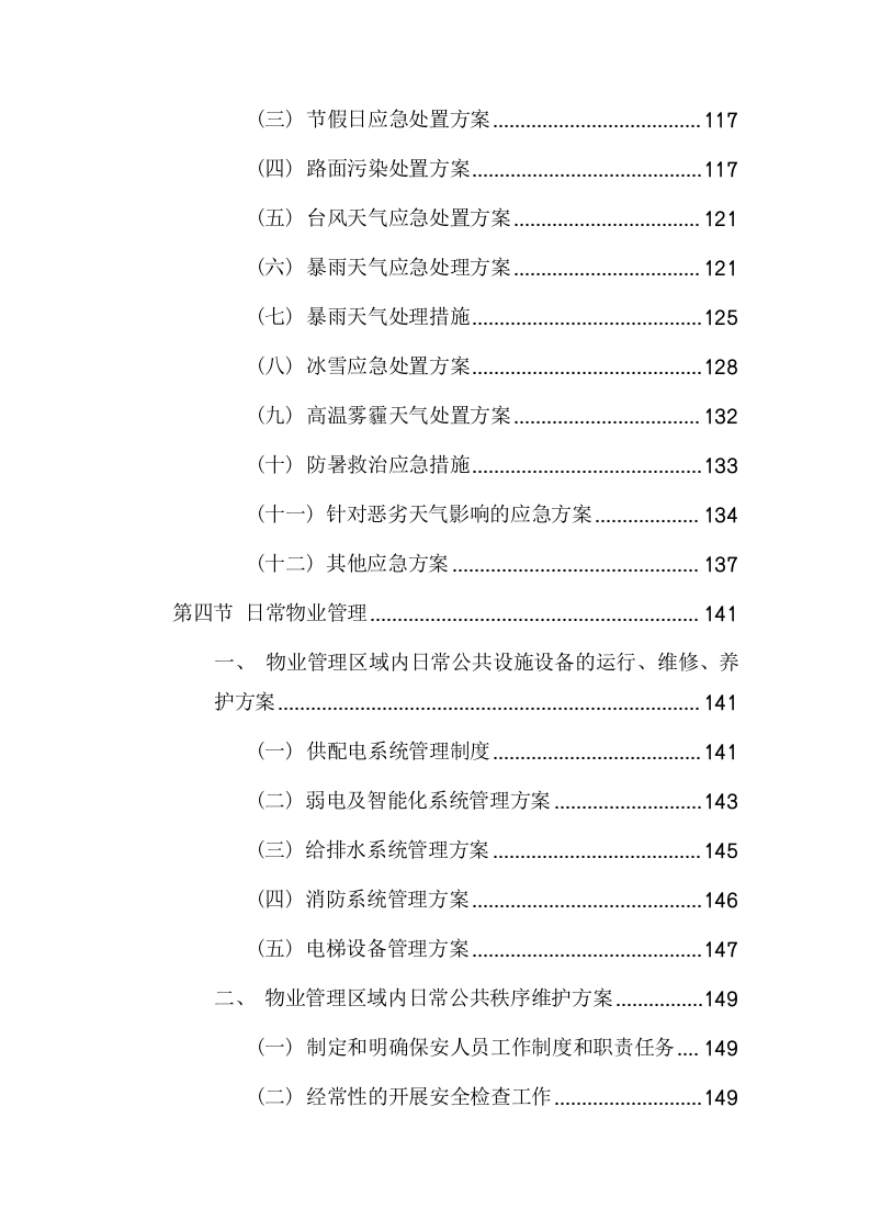 小区物业项目方案（190页） 第6页