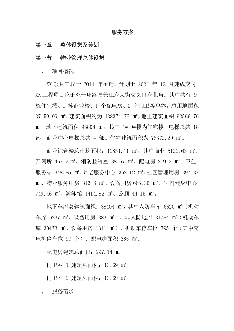 小区物业项目方案（190页） 第9页