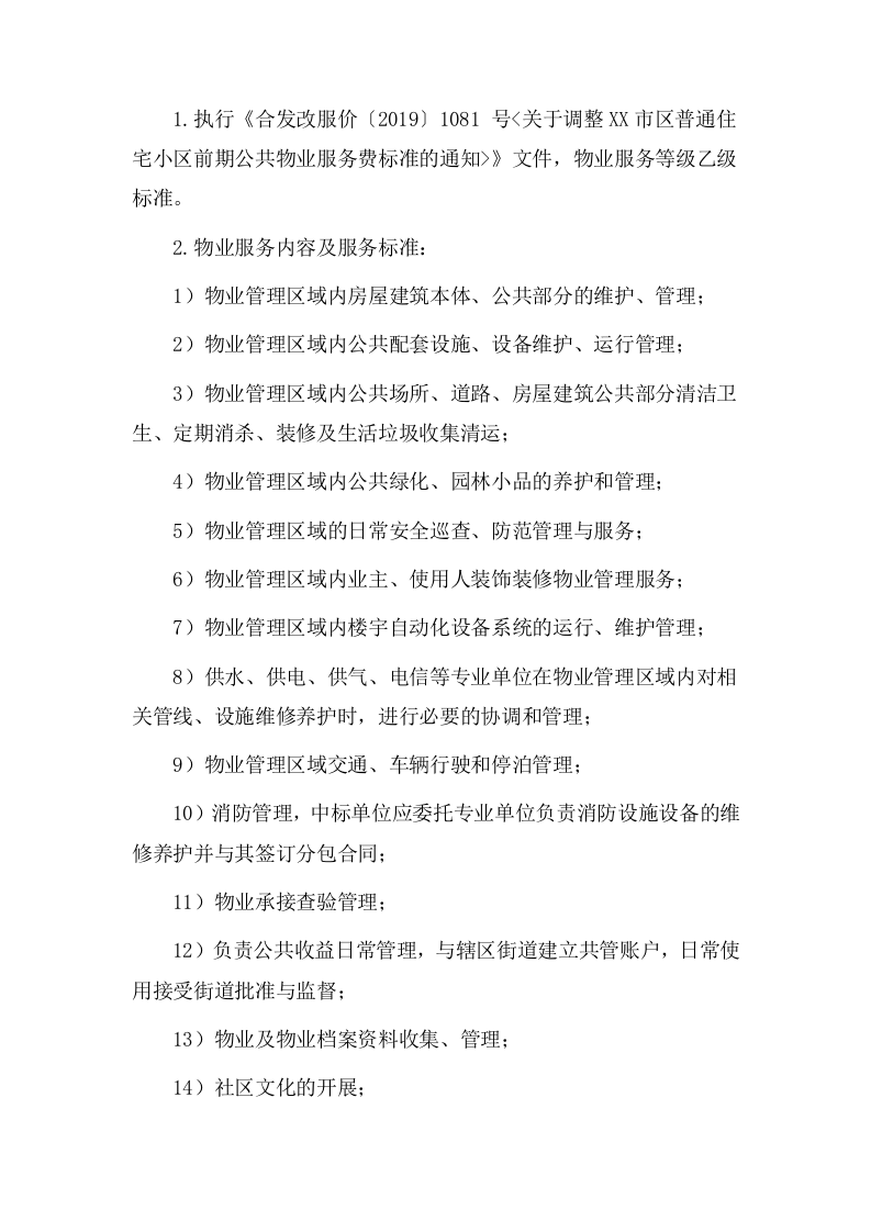 小区物业项目方案（190页） 第10页