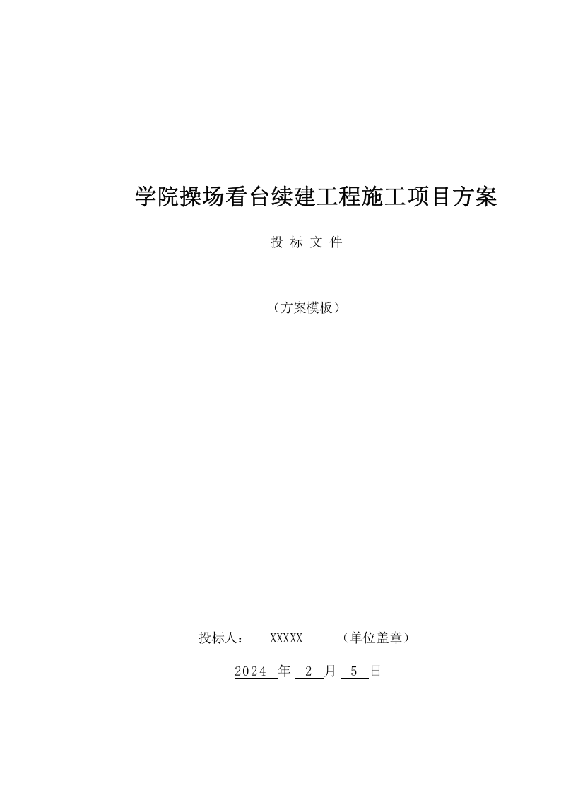 学院操场看台续建工程施工项目方案(175页) 第1页
