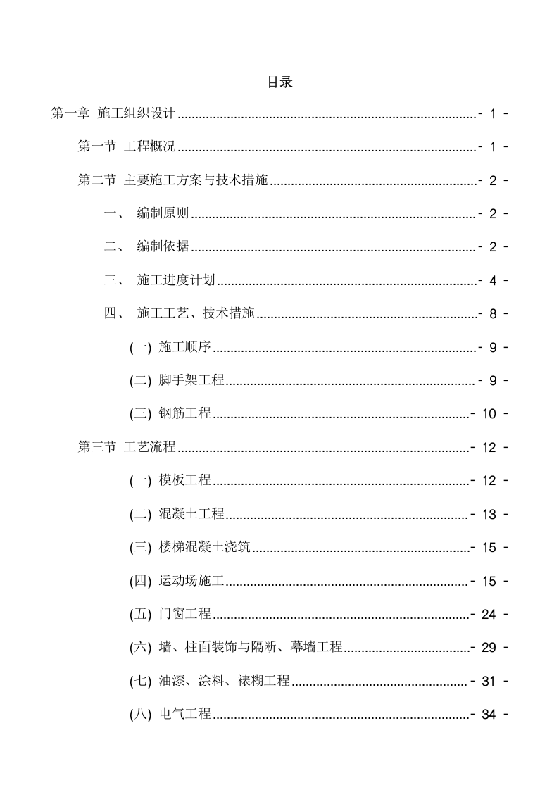 学院操场看台续建工程施工项目方案(175页) 第2页