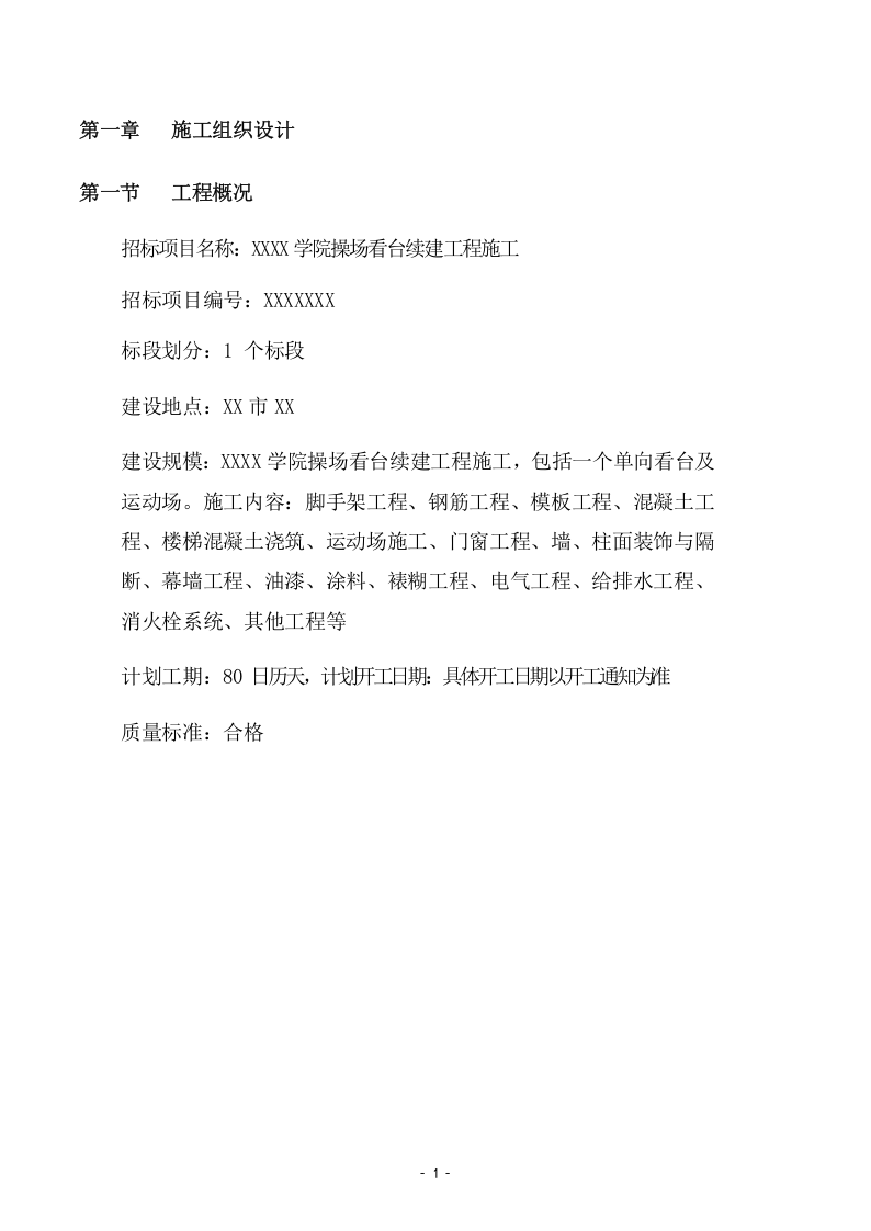 学院操场看台续建工程施工项目方案(175页) 第6页