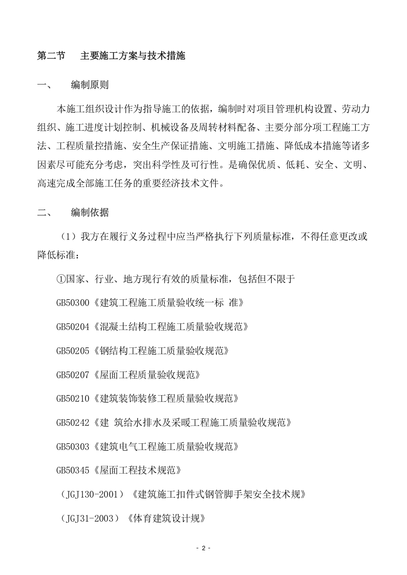 学院操场看台续建工程施工项目方案(175页) 第7页