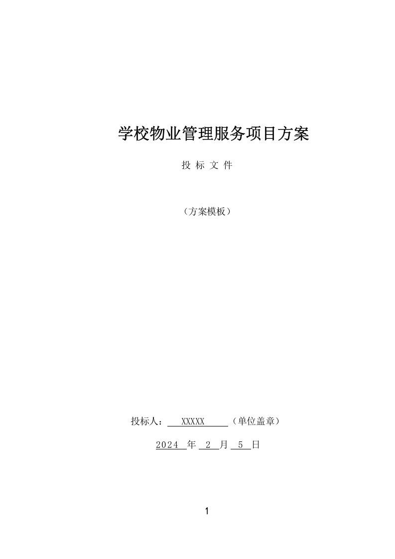 学校物业管理服务项目方案(449页) 第1页