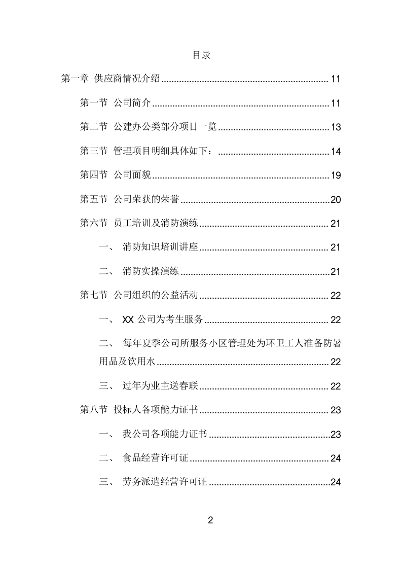 学校物业管理服务项目方案(449页) 第2页