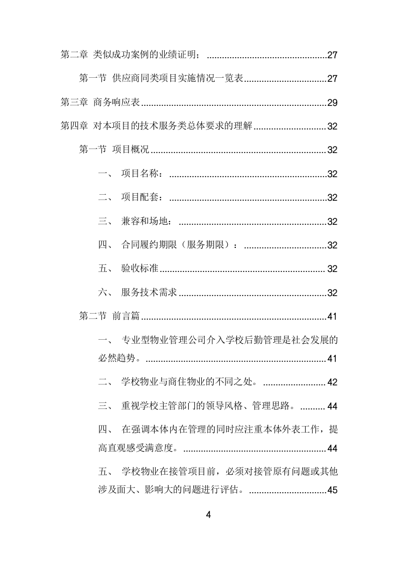 学校物业管理服务项目方案(449页) 第4页