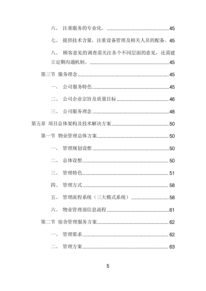 学校物业管理服务项目方案(449页) 第5页