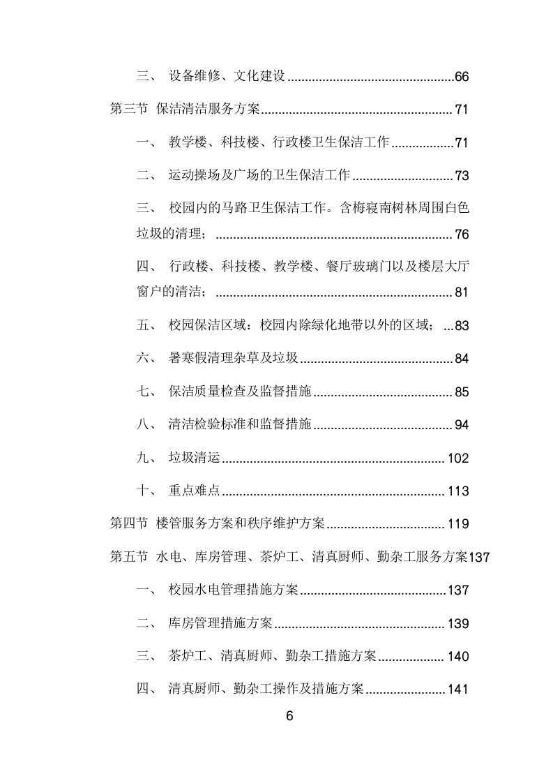 学校物业管理服务项目方案(449页) 第6页