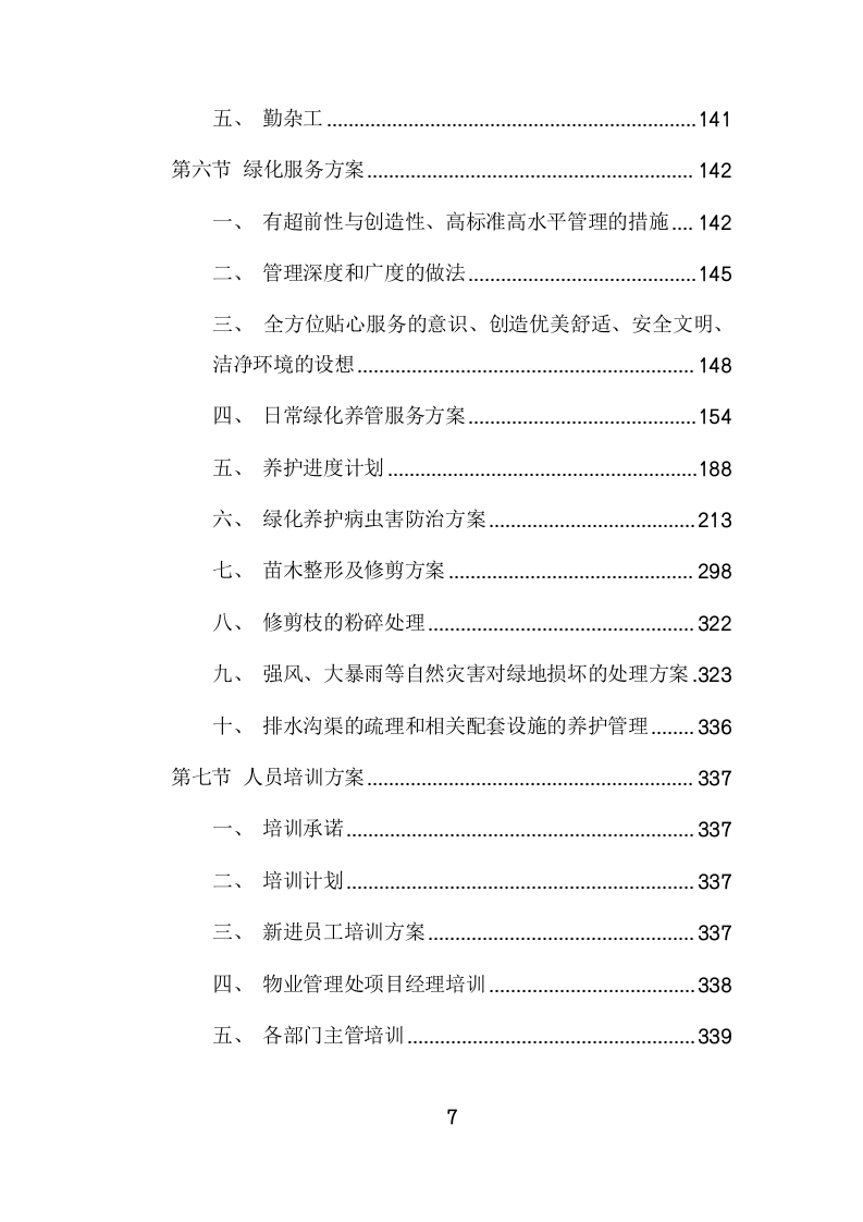 学校物业管理服务项目方案(449页) 第7页