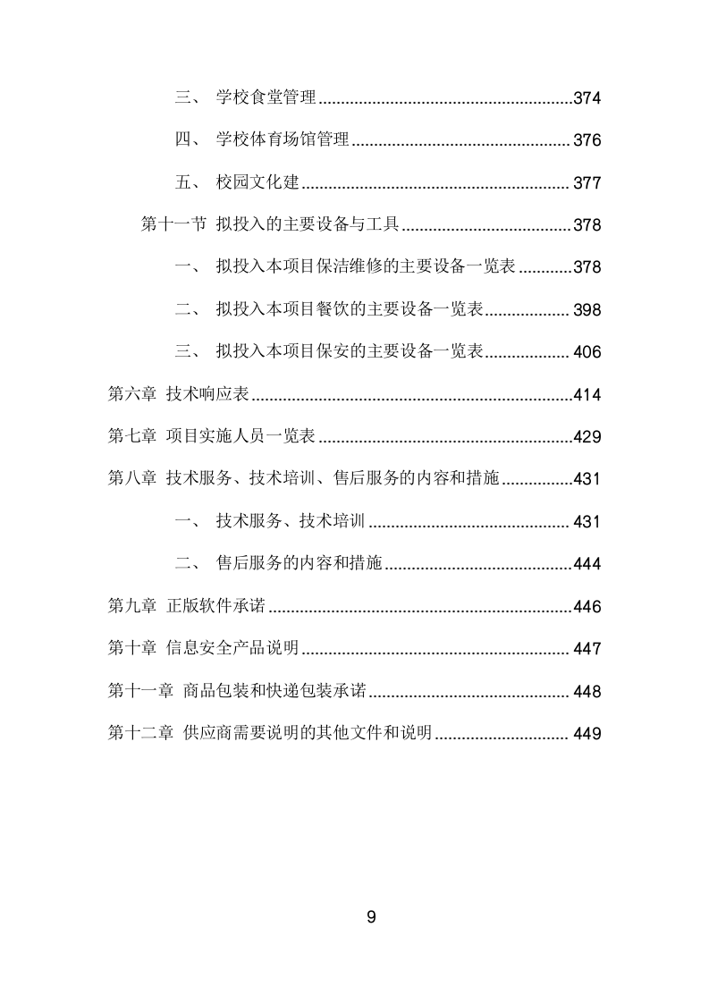 学校物业管理服务项目方案(449页) 第9页