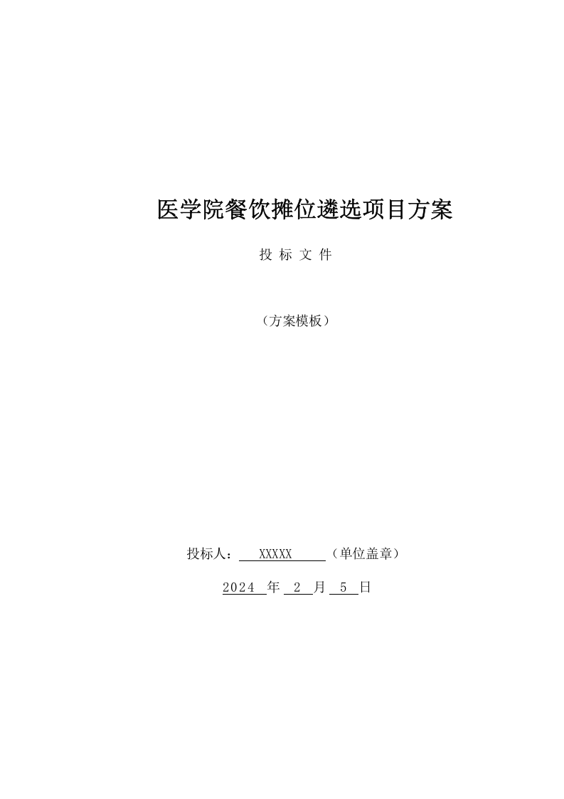 医学院餐饮摊位遴选项目方案(541页) 第1页