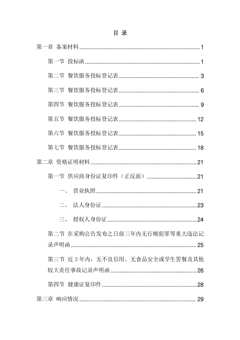 医学院餐饮摊位遴选项目方案(541页) 第2页