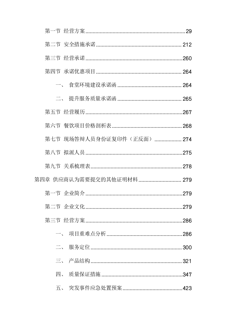 医学院餐饮摊位遴选项目方案(541页) 第3页