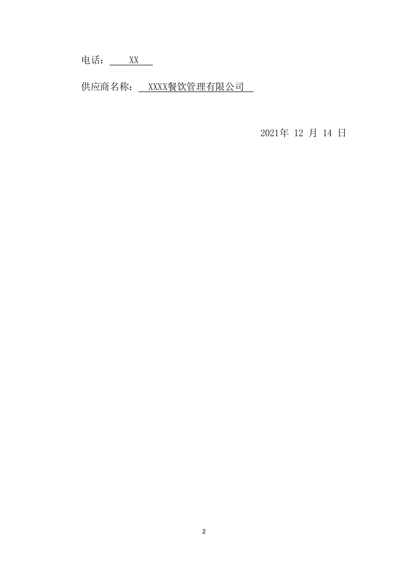 医学院餐饮摊位遴选项目方案(541页) 第7页