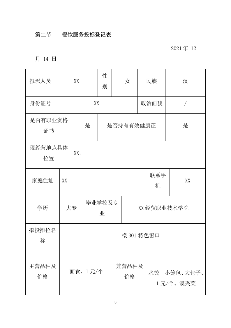 医学院餐饮摊位遴选项目方案(541页) 第8页