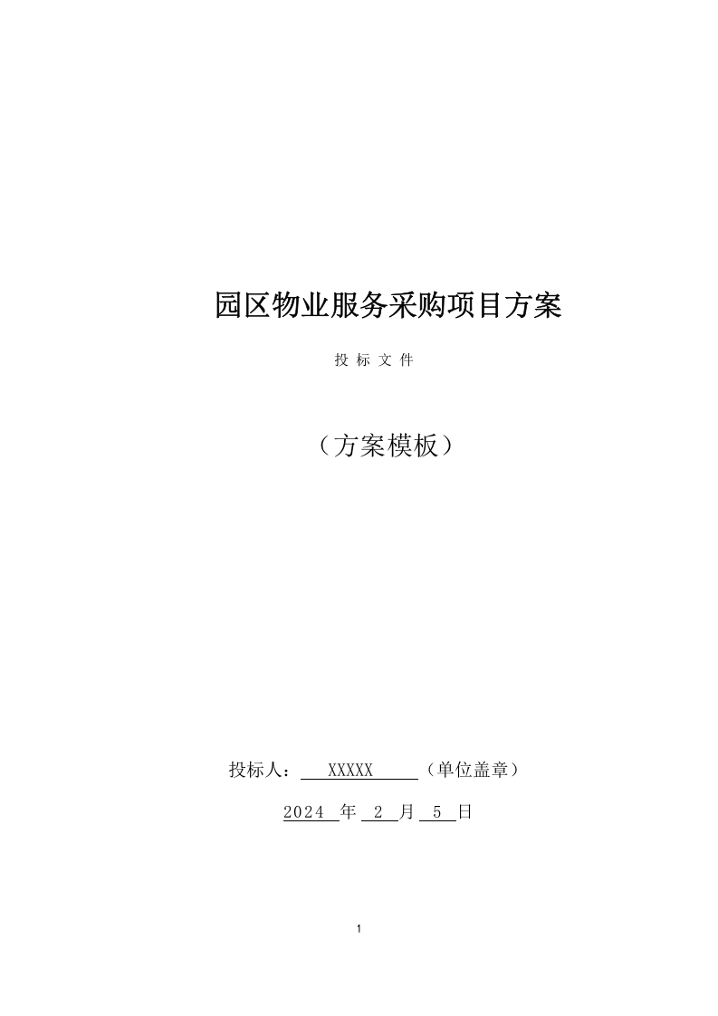 园区物业服务采购项目方案（181页） 第1页