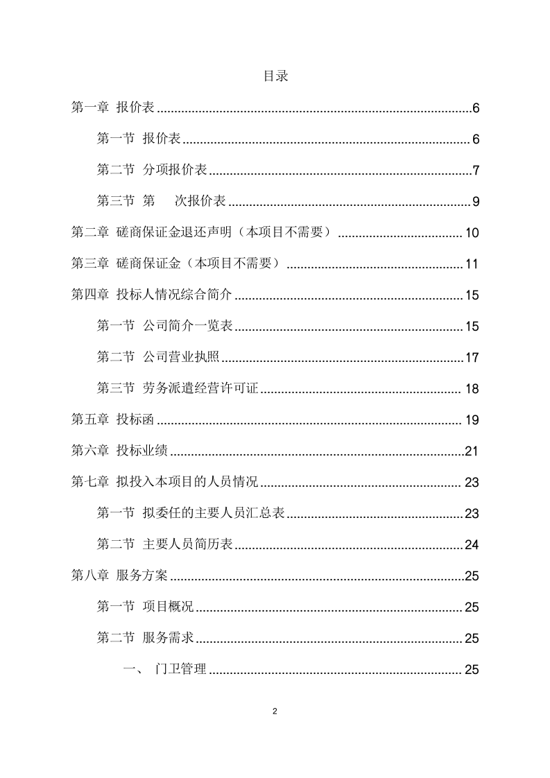 园区物业服务采购项目方案（181页） 第2页