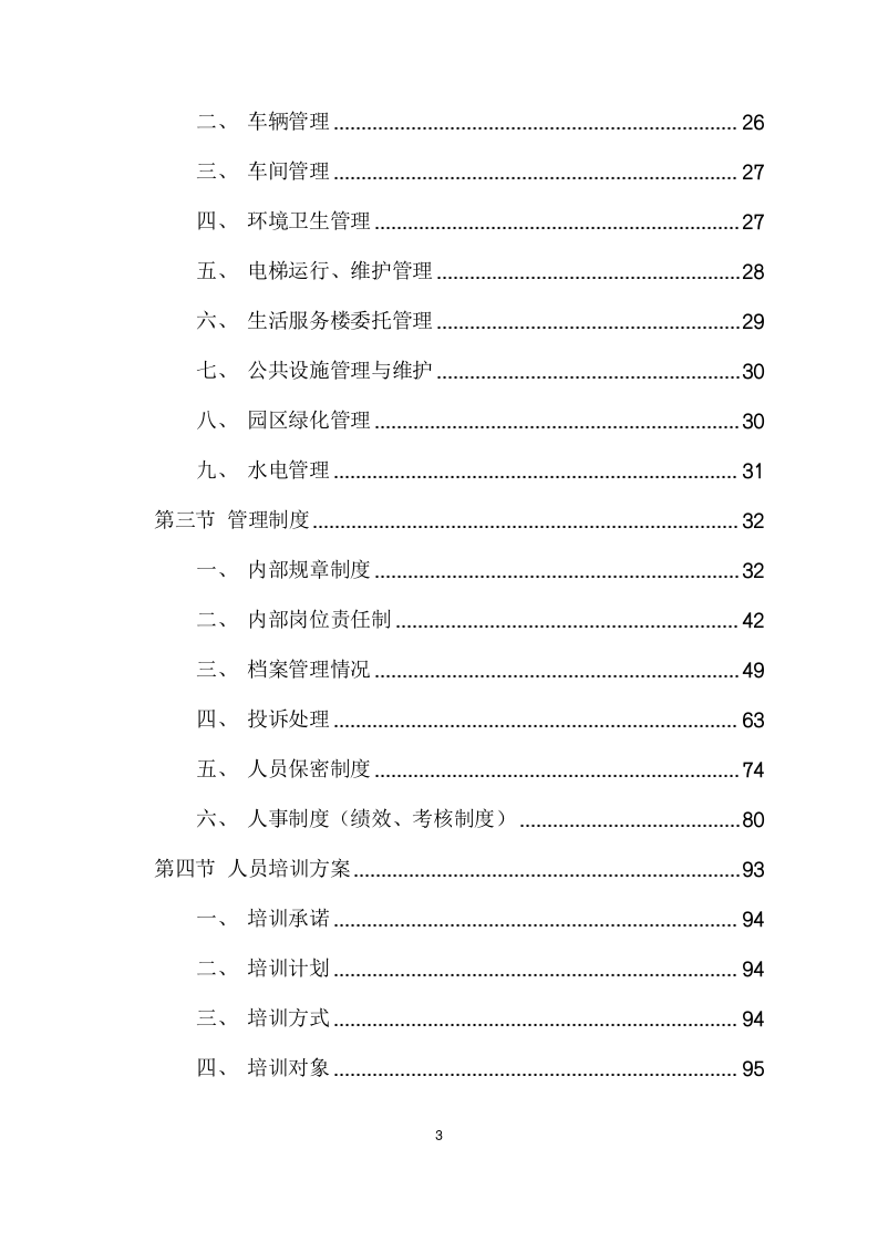 园区物业服务采购项目方案（181页） 第3页