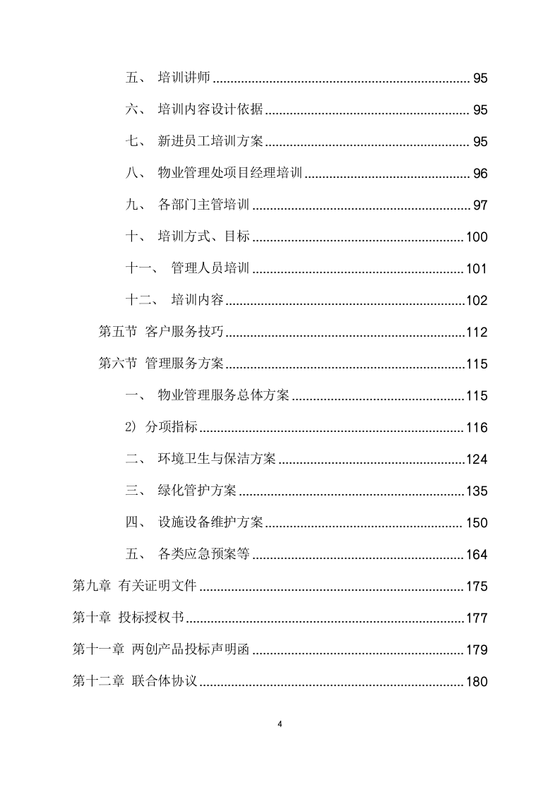 园区物业服务采购项目方案（181页） 第4页