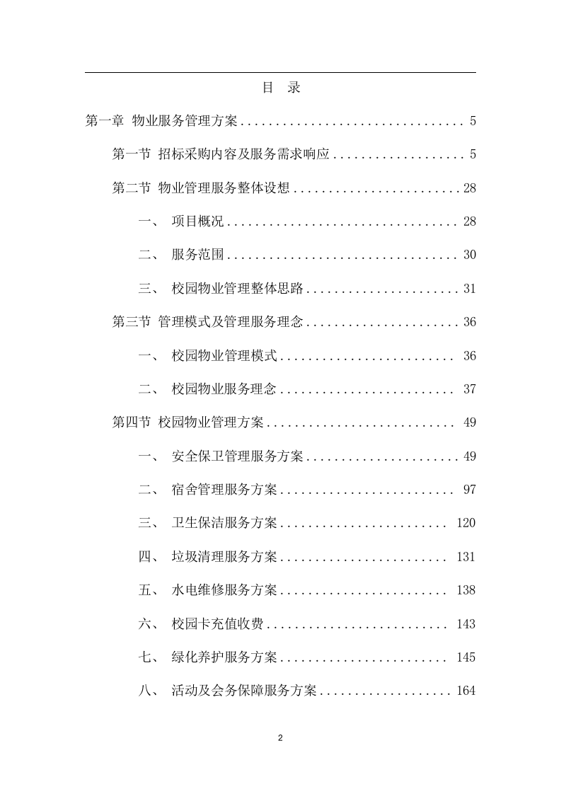 中学物业管理项目方案（259页） 第2页