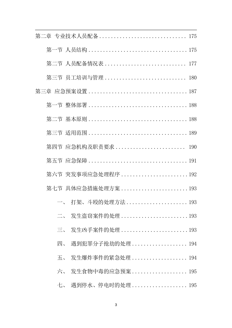 中学物业管理项目方案（259页） 第3页