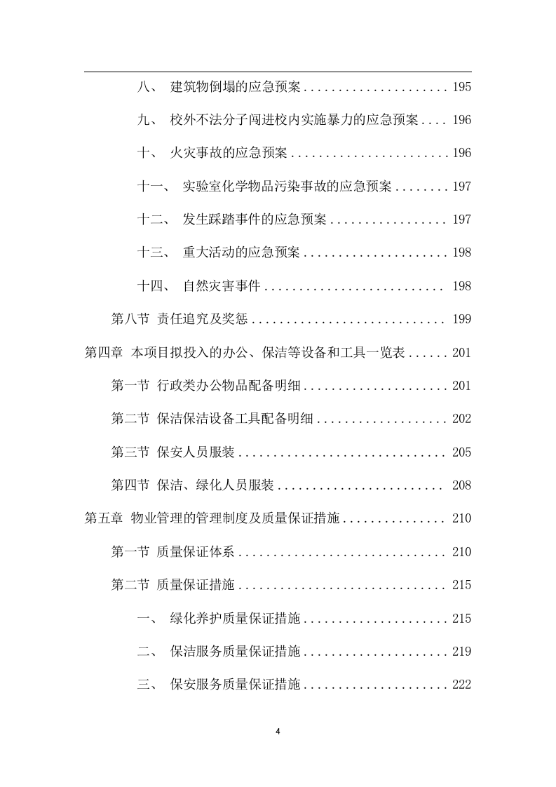 中学物业管理项目方案（259页） 第4页