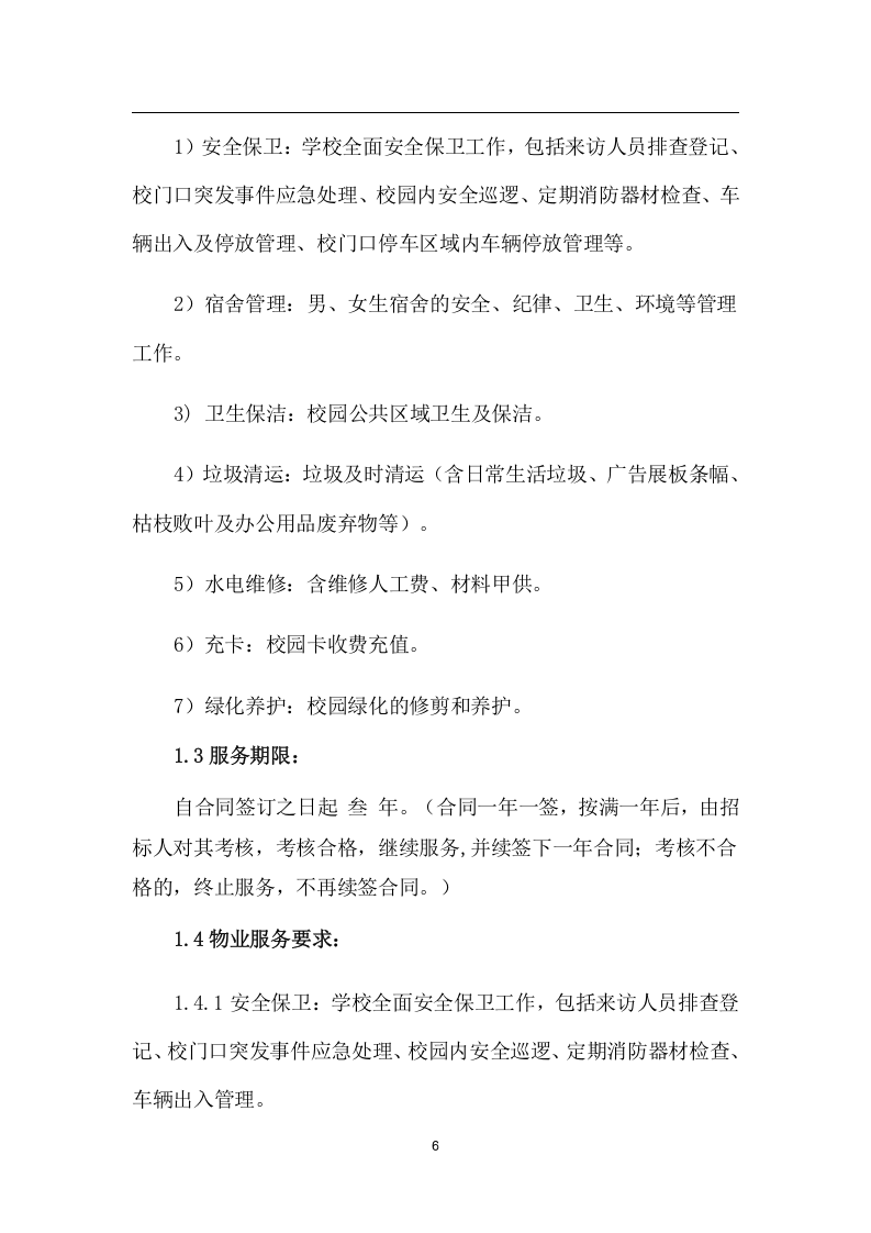 中学物业管理项目方案（259页） 第6页