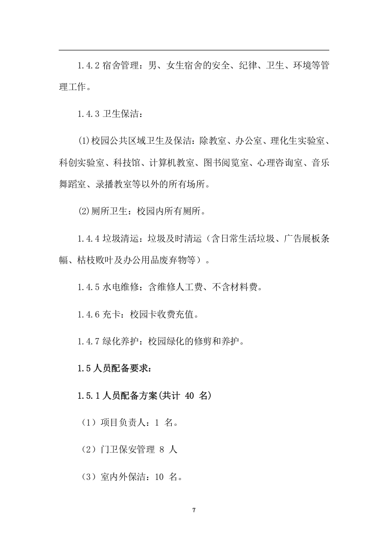 中学物业管理项目方案（259页） 第7页