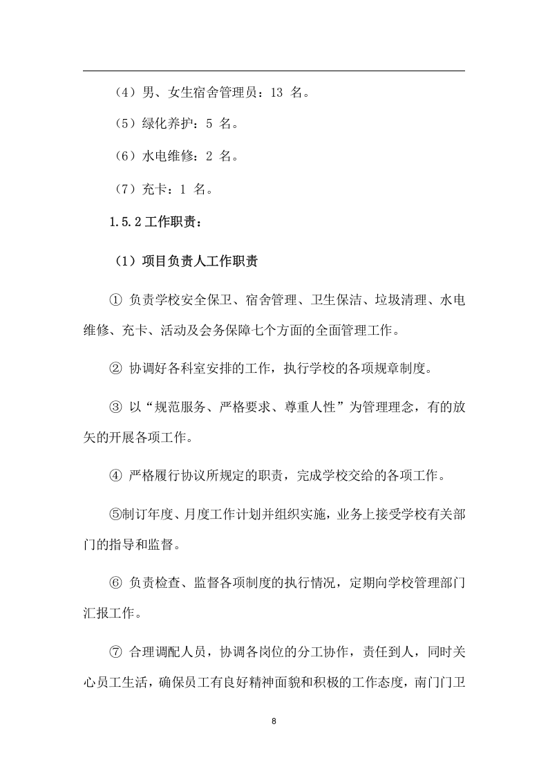 中学物业管理项目方案（259页） 第8页