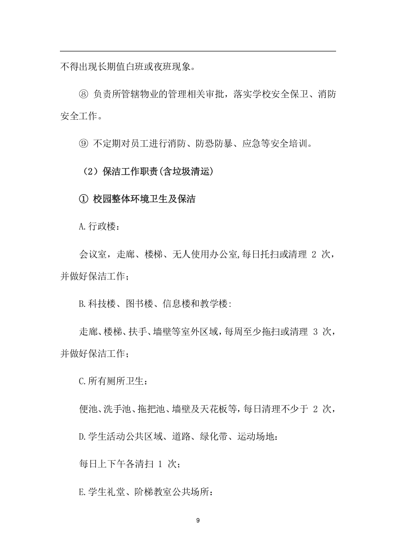 中学物业管理项目方案（259页） 第9页